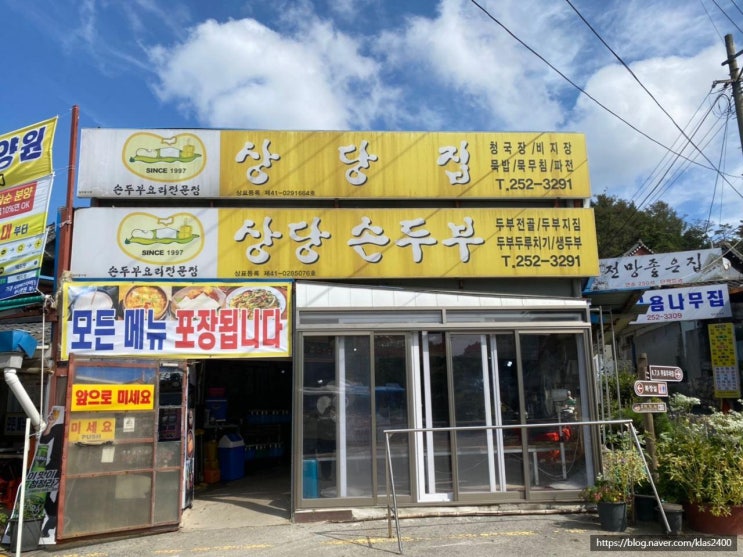  [청주 산성동] 상당집 -상당산성 대표 맛집! 끝내주는 청국장과 파전!