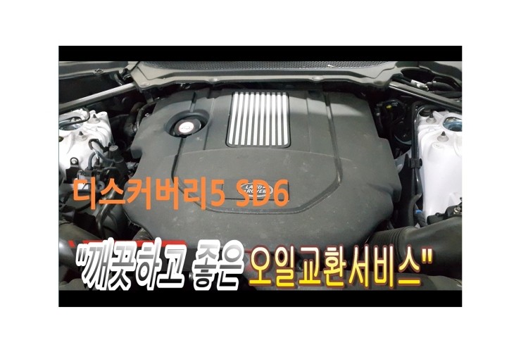  2020 디스커버리5 디젤차 합성엔진오일교환 동영상 ,훈훈한 이벤트 "우리싸장님이 미쳤나봐요 최고급 아르데카 합성엔진오일교환하면 디테일링오일교환무료래( 나사플러싱 ),부천벤츠BMW수입차합성엔진오일교환전문점 부영수퍼카