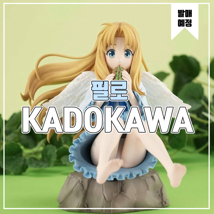  [피규어 발매 예정] KADOKAWA 방패용사 성공담 필로
