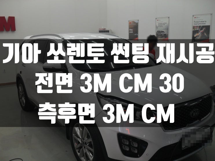  기아 쏘렌토 썬팅 재시공 가격은 3M썬팅 대구월암점      제일필름. 3M CM 썬팅 가격?