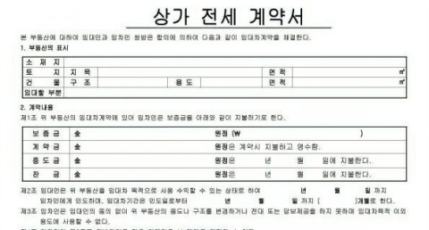  상가전세계약서 양식 무료 다운