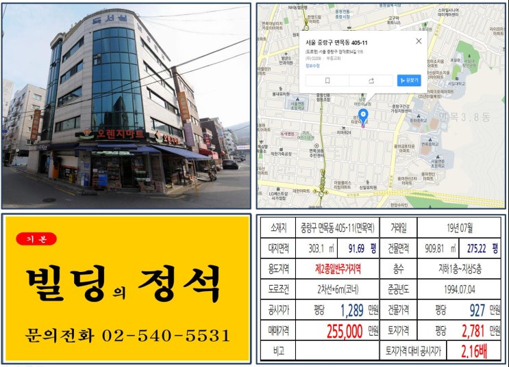 [중랑구 20억 꼬마빌딩 실거래가 조회] 면목동 405-11 (면목역) 25.5억 원, 평당 2,781만 원 매매되었습니다. 임대수익용 꼬마빌딩, 7호선 역세권, 서일대학교