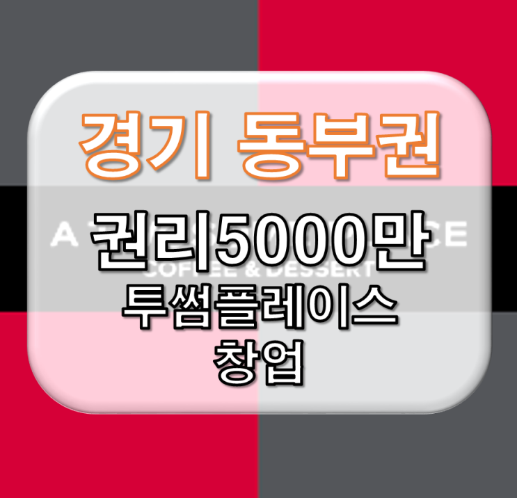 경기 동부권 투썸플레이스 창업&투썸플레이스 양도양수
