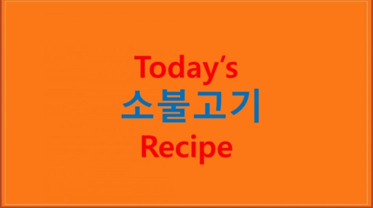  소불고기 (초간단 레시피) 만들기