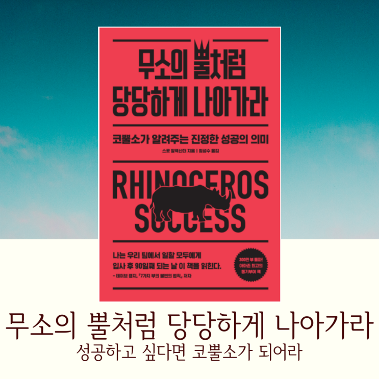  무소의 뿔처럼 당당하게 나아가라, 스콧 알렉산더지음, 나는 코뿔소였고 지금도 코뿔소이다.
