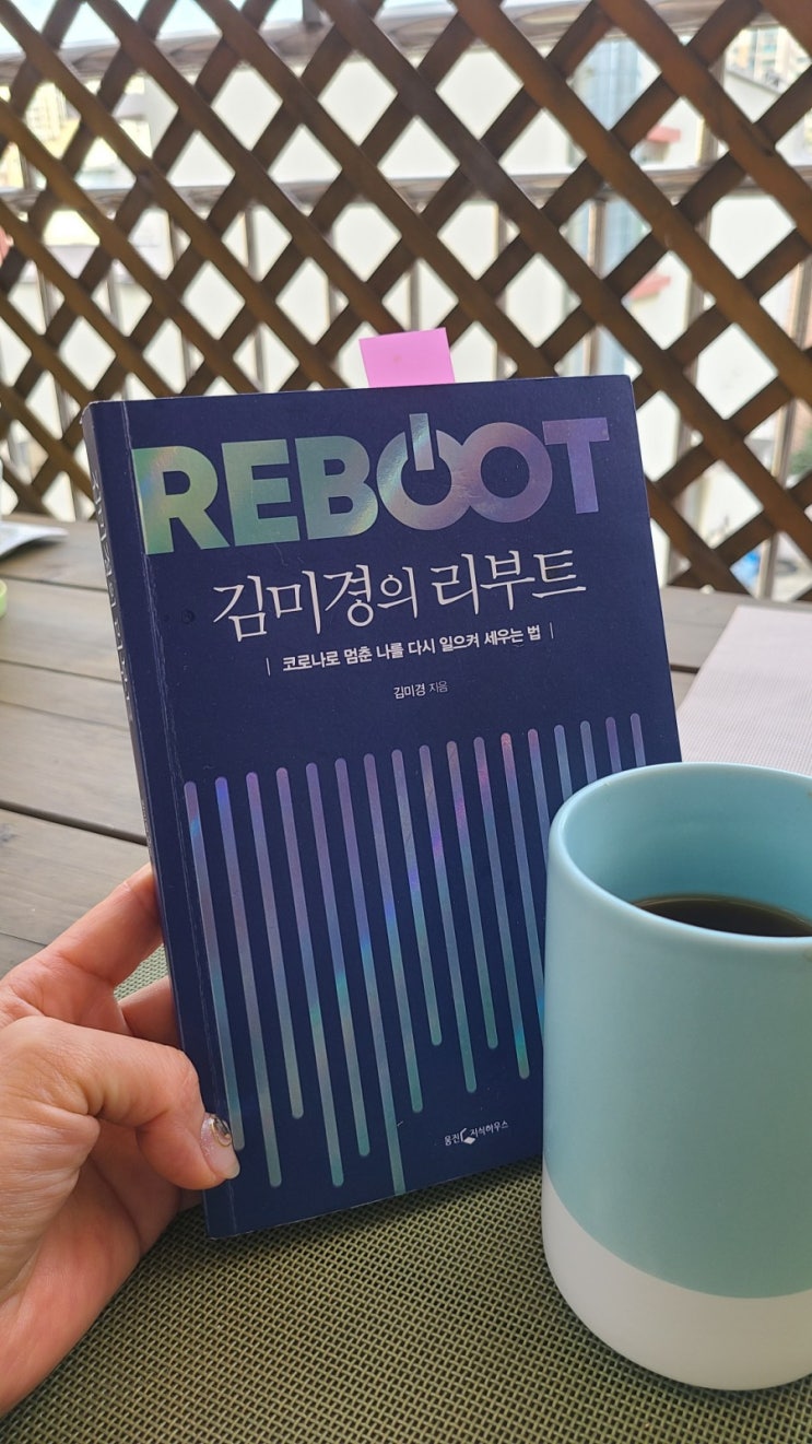 김미경의 리부트, 나를 다시 일으켜 세우는 법