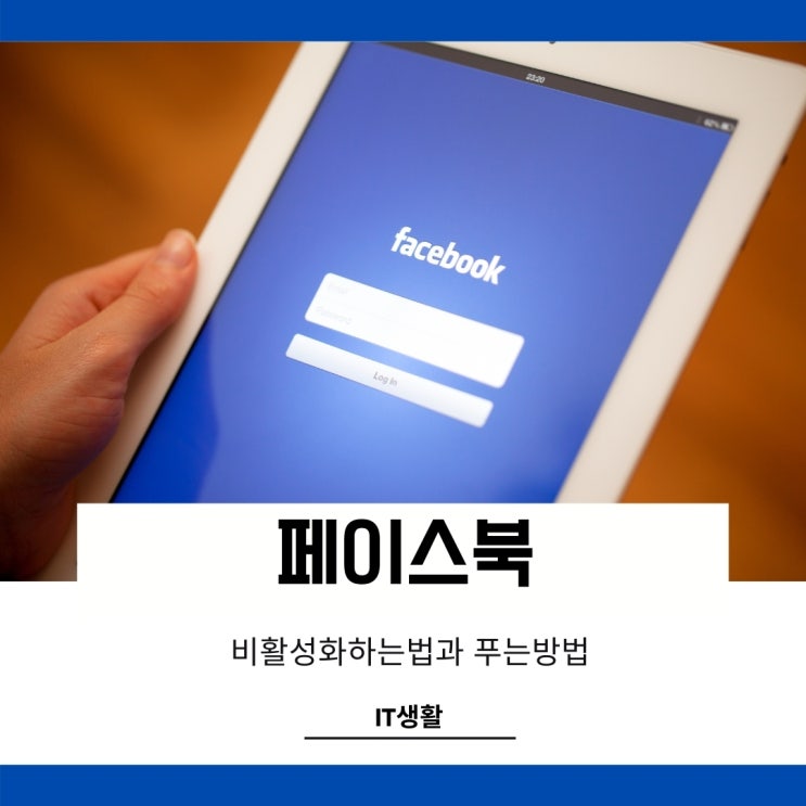 페북 비활성화 하는법과 푸는법을 알아보자 페북 비활성화 하는법과 푸는법을 알아보자