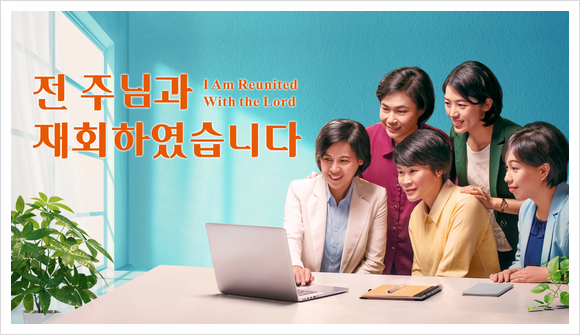  [동방번개]교회생활 간증 동영상/주님의 재림＜전 주님과 재회하였습니다＞