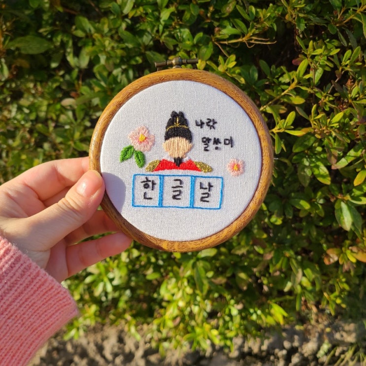  세종대왕, 한글날 기념 자수 만들기 (생활자수, 프랑스 자수)