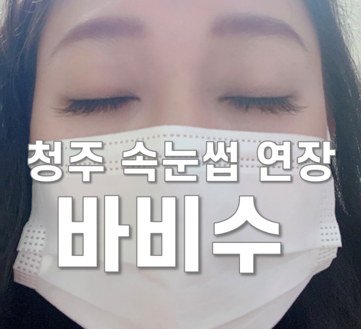  청주눈썹문신] 바비수 다녀왔어요~