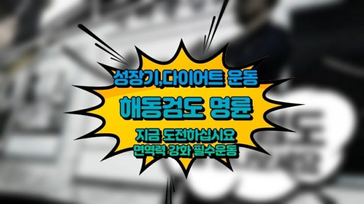  어린이 다이어트 운동/부산 해동검도 명륜 동래구,금정구.온천입구
