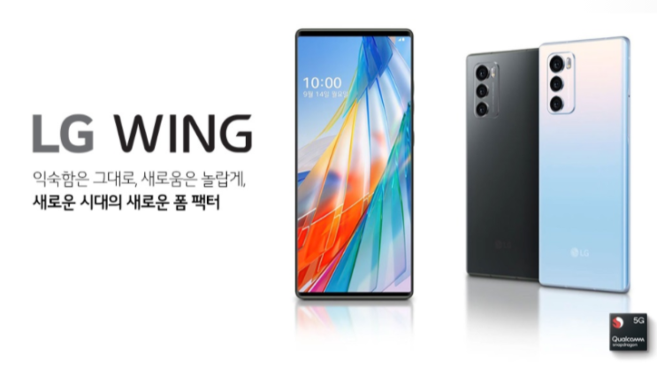  엘지윙 출시, 사전예약 현금 최저가 얼마?! / 삼성 갤럭시와 애플 아이폰을 뛰어넘을 야심찬 모델될까? 스위블모드 / 출고가 1,098,900원, LG WING 스펙은 어느정도?