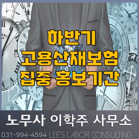 하반기 고용산재보험 집중 홍보기간 (파주시 노무사, 파주 노무사)