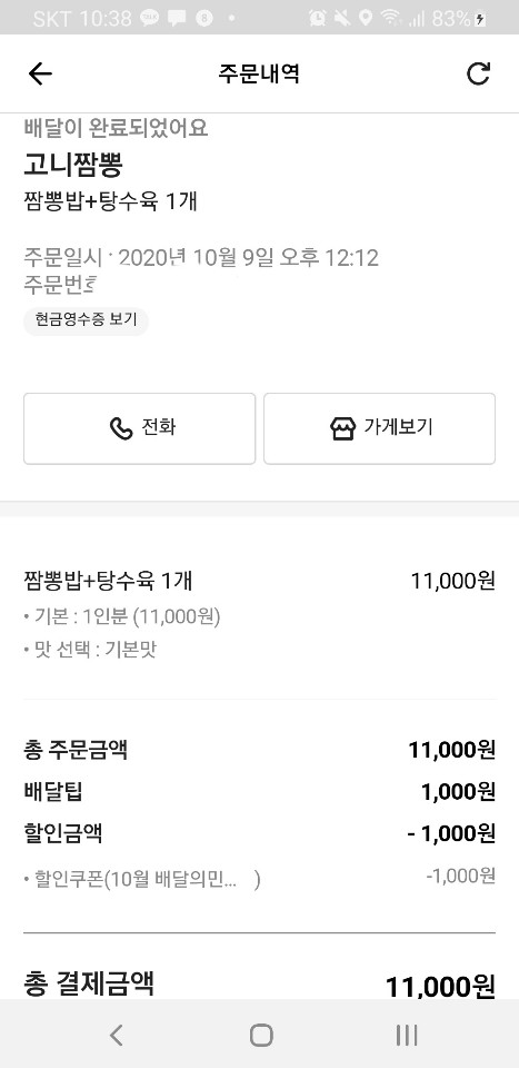  [기장정관 짬뽕 맛집] 고니짬뽕 정관 중국집 배달 맛집