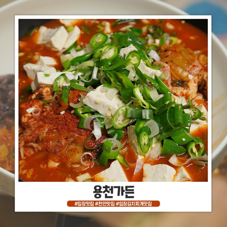 입장 맛집 용천가든 김치찌개 추천 입장 맛집 용천가든 김치찌개 추천