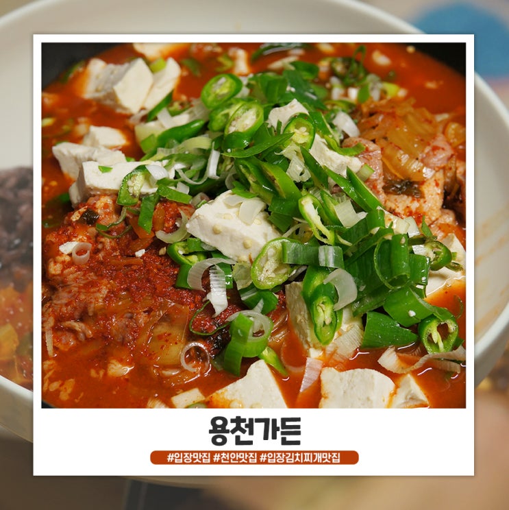 입장 맛집 용천가든 김치찌개 추천