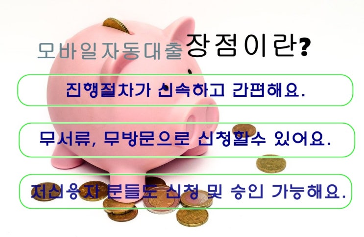  모바일자동대출 신속하고, 간편하게