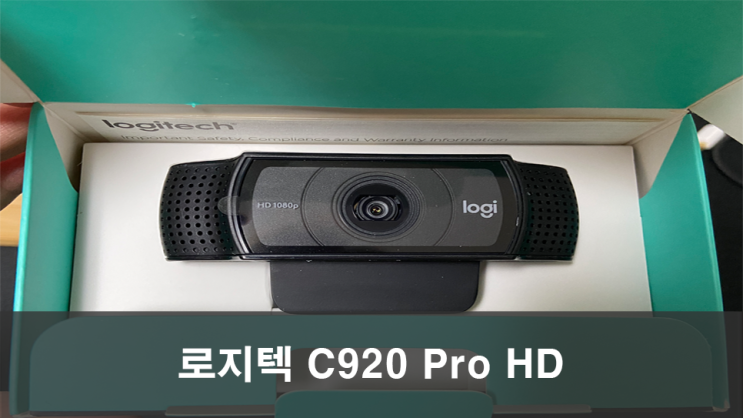가성비 좋은 웹캠 로지텍 C920 PRO HD 사용 방법