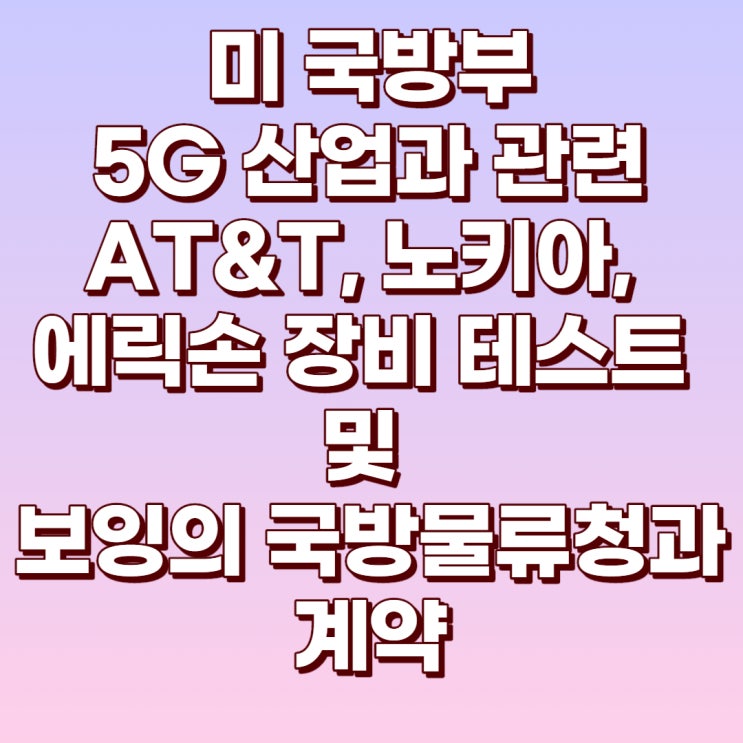 AT&T, 노키아, 에릭손 국방부 5G 사업 선정 및 보잉 국방 물류청과 계약