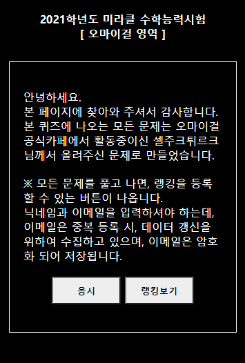  [오마이걸] 2021학년도 미라클수학능력시험[오마이걸 문제]