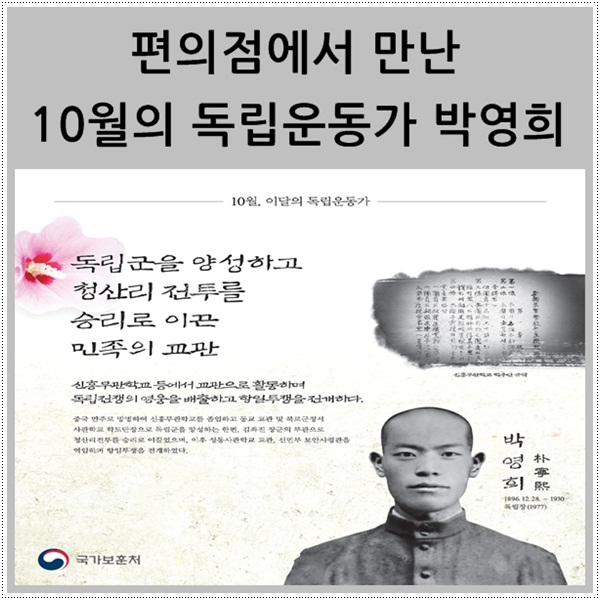  편의점에서 만난 10월의 독립운동가, 박영희 선생