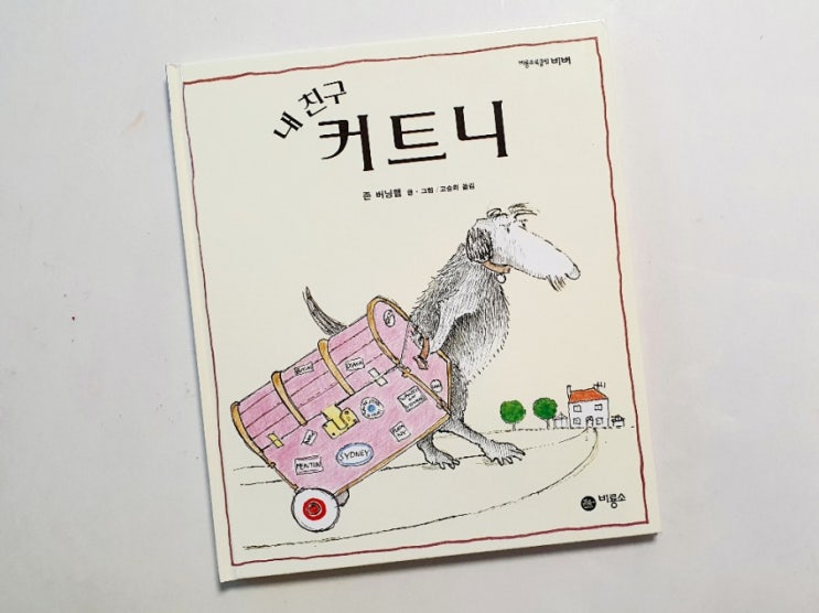 내친구 커트니 그림책 | 비룡소 창작동화 | 비룡소북클럽 5세 10월호 | 비버프렌즈11기 | 독후활동