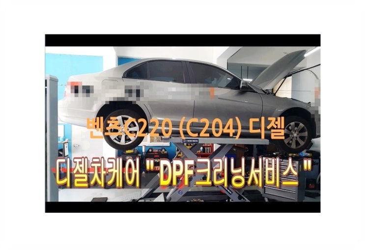  벤츠C220CDI DPF클리닝서비스 벤츠수입차흡기인젝터DPF클리닝비용안내/디젤차클리닝작업시간/디젤차클리닝시기, 부천벤츠BMW수입차디젤차정비전문점 부영수퍼카