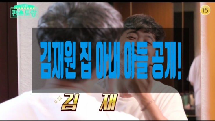 김재원 아내 아들 공개! 김재원 아내 아들 공개!