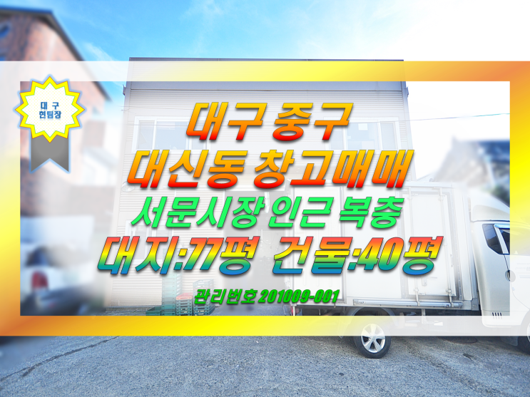  대구창고매매 대구 중구 대신동 서문시장 인근 복층 창고 급매