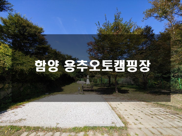  함양 용추오토캠핑장 구석구석 알아보기