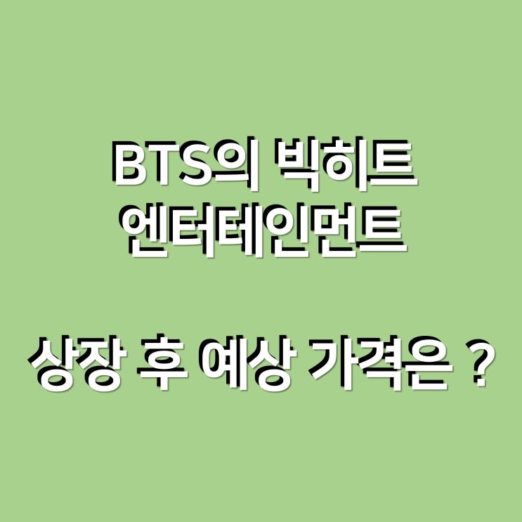 BTS(방탄소년단)의 빅히트 엔터, 상장 후 예상 가격은 ?