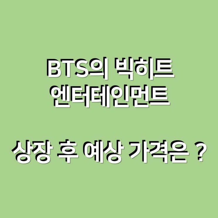 BTS(방탄소년단)의 빅히트 엔터, 상장 후 예상 가격은 ?