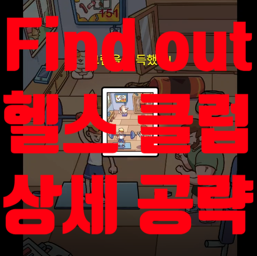  find out 공략 헬스클럽 상세 정리