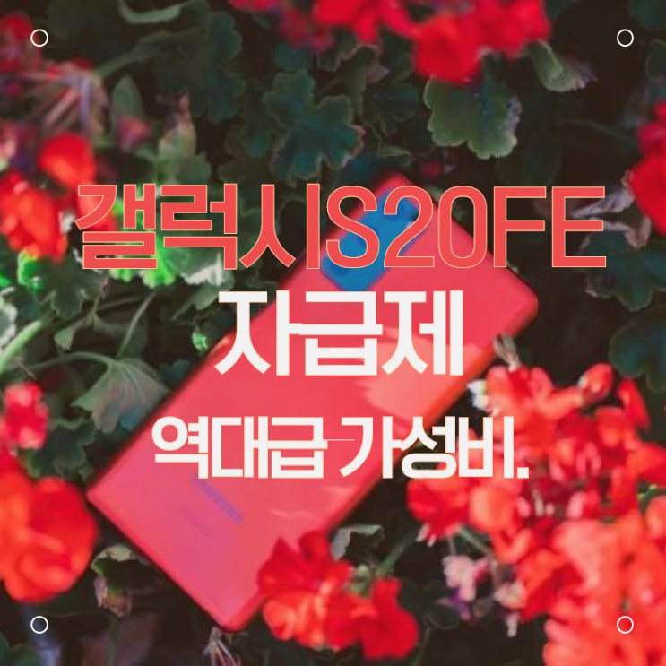  쿠팡 갤럭시 S20 FE 자급제 사전예약 공개했네요