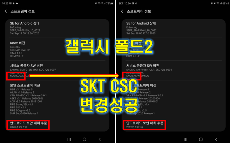  갤럭시 Z폴드2 CSC 변경 T전화 성공 (최신9월보안패치 삼성 전기종 가능)
