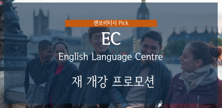  영국 어학연수 추천 ec 어학원 영국 전 캠퍼스 학비 프로모션