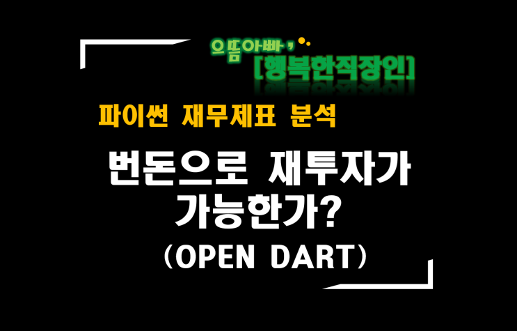 [파이썬 재무제표 분석] 번돈으로 재투자가 가능한가?(OPEN DART 삼성전자)