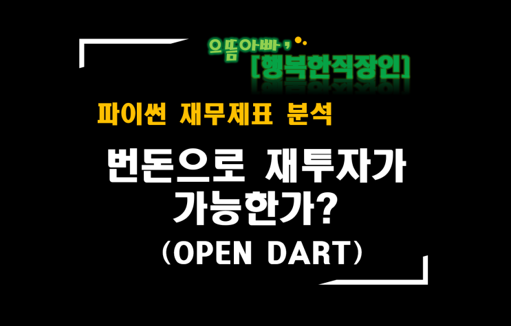 [파이썬 재무제표 분석] 번돈으로 재투자가 가능한가?(OPEN DART 삼성전자)