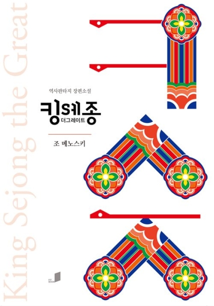  '스타트렉' 작가의 세종대왕 이야기  |  <킹 세종, 더 그레이트>