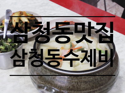  미쉐린가이드 2020 - 삼청동수제비