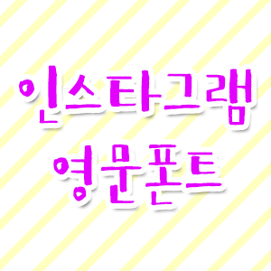  인스타그램 영문 폰트 ! 프로필 갬성적으로 꾸미기, 영문 특수문자