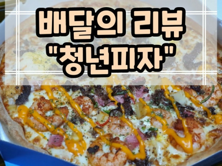  "배달의 리뷰" 배달피자 맛집 "청년피자 대구진천점"
