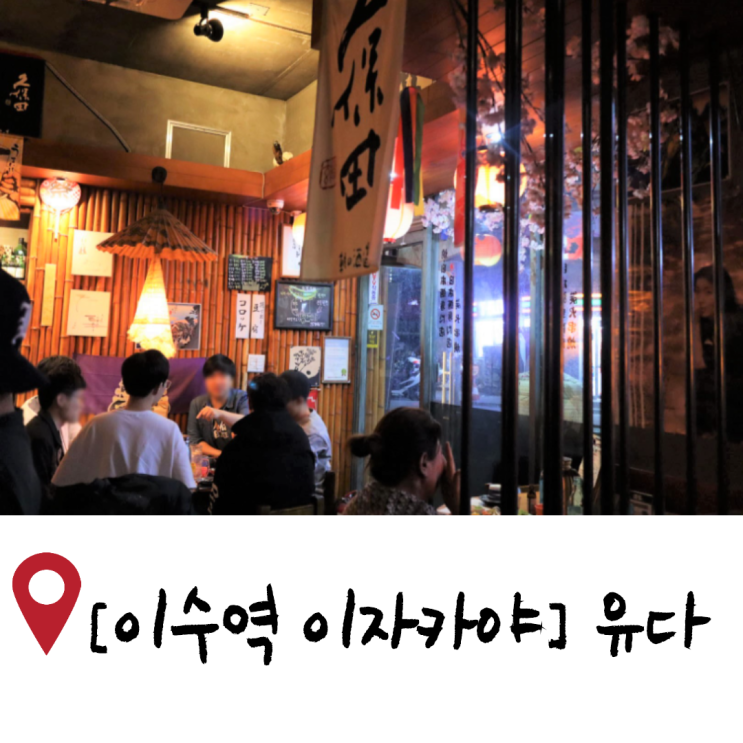  이수 이자카야에서 느끼는 일본, 유다 야키도리