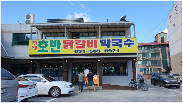  청평나들이 청평맛집 호반닭갈비 막국수