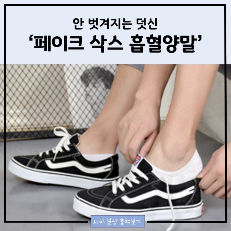  안 벗겨지는 덧신_페이크 삭스 흡혈양말