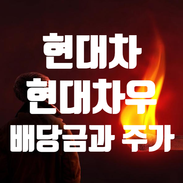 현대차우 배당금 주가 배당일 간단하게 요약 (ft. 현대차 배당금 지급일 주식 )
