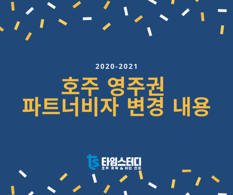  2020-2021 호주 영주권 파트너비자 변경 내용