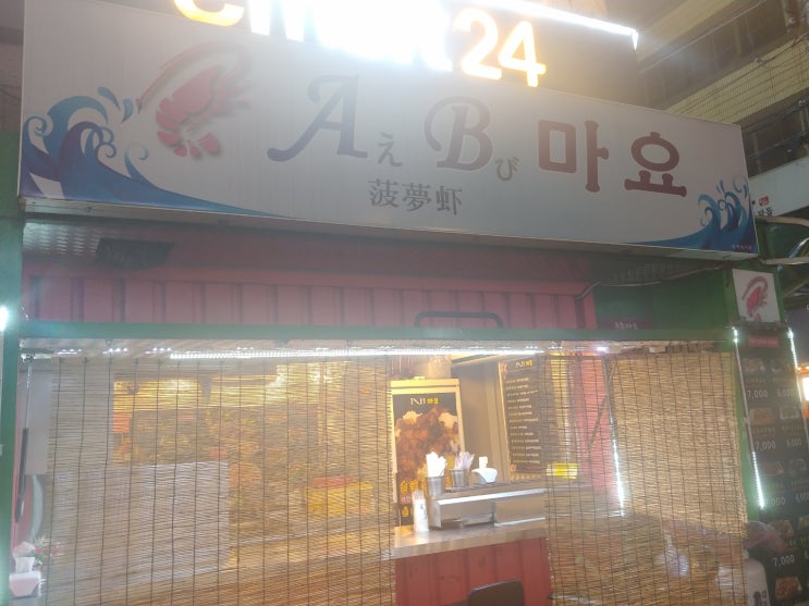  [대전/궁동 맛집]덮밥 맛집_에비마요(AB마요)