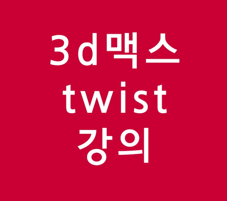 3d맥스 twist기능강의