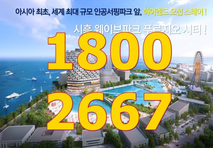  시흥 웨이브파크 푸르지오시티